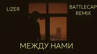 LIZER - Между Нами (BattleCap Remix)