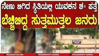 ನೇಣು ಬಿಗಿದ ಸ್ಥಿತಿಯಲ್ಲಿ ಯುವಕನ ಶವ ಪತ್ತೆ- ಬೆಚ್ಚಿಬಿದ್ದ&nbsp;ಜನತೆ |PAVAGADA NEWS |