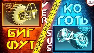 Бигфут VS Коготь? Что лучше для Гравастаров на Фаворите? Разбор боя. &laquo;Хорошая катка&raquo; в Crossout #4.