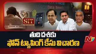 Phone Tapping Case : తుది దశకు చేరిన ఫోన్ ట్యాపింగ్ కేసు విచారణ | NTV Telugu