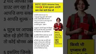 Bstc cut off 2025 || bstc cut kya rahegi 2025 #bstccutoff2025  #bstc2025  #bstcshort2025