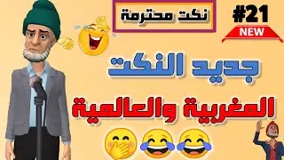قناة النكت المغربية والعالمية| نكت مغربية مضحكة جدا| نكت محترمة وعائلية لموت ديال ضحك 😂😂😂 سلسلة 21