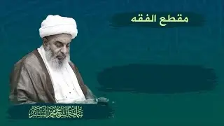 دور المحقق الكركي في إقامة الدولة السياسية- المرجع  الشيخ محمد السند - الاحد 26 ربيع الأول - 1444 هـ