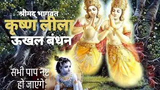 कृष्ण लीला ऊखल बंधन| Krishna Leela ukhal bandhan Leela|