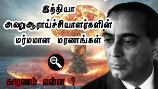 The Mysterious Deaths Of Indian Nuclear Scientists | Mystery Video | Super Probers