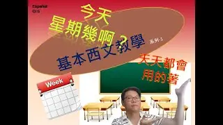[西班牙文]- 基本西文教學 系列-1-今天是星期幾呢 ¿Qué día es hoy ?