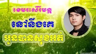 Khemarak Sereymon Non Stop New Songs Collection 2015 | Khmer MP3 Song # 9