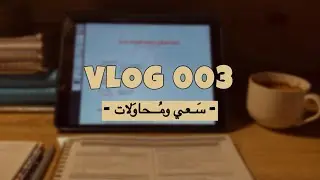 VLOG 003 | سَـعــي ومُحَـاولات، امتِحَـان القَلبِيّـة 🤎