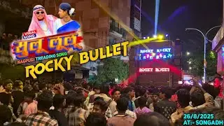 Rocky Bullet ✨️ सुलू लूलू 💥 Viral Nagpuri Song At:- songadh #gamitak #rockystarband 