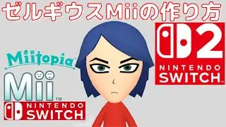 ゼルギウスMiiの作り方(ファイアーエムブレムシリーズ)