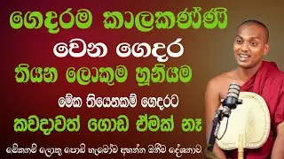 ගෙදරම කාලකන්නි වෙන ගෙදර තියෙන ලොකුම හූනියම | KATHNORUWE-SIRIDHAMMA-HIMl