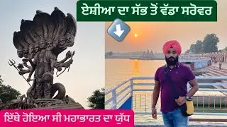 Bramh Srovar || Kurkshetra || Jotisar Kurukshetra || Sikh Vlogger || Sikh Traveller || Punjabi vlogs