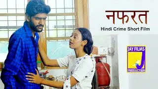 नफरत Hindi Crime Short Film | Hindi Crime Story | Jay Films Production
