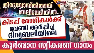 കിടപ്പ്&zwnj; രോഗികൾക്ക് വേണ്ടി അർപ്പിച്ച ദിവ്യബലിയിലെ ഗാനം | HOLY MASS | CATHOLIC | SONG | GOODNESS TV