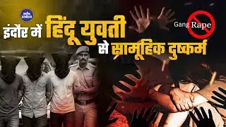 Indore में दुष्कर्म मामला सुलझा,नशीला पदार्थ पिलाकर दुष्कर्म किया, तीनों आरोपियो को गिरफ्तार किया.