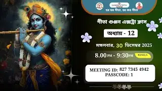 Geeta Gunjan Extra Class - 12th Chapter (Bangla) 30.12.25