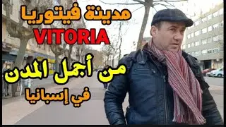 فيتوريا غاستيز، عاصمة إقليم الباسك  في إسبانيا من أجمل المدن الإسبانية