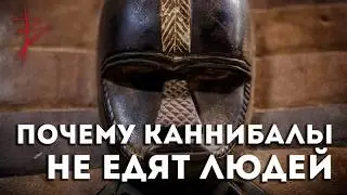 Почему каннибалы не едят людей. Виталий Сундаков.