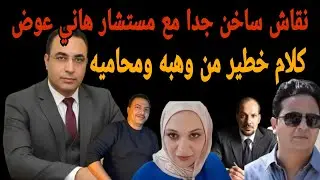 أول ظهور بعد الغياب وكلام خطير لأحمد وهبه ومحاميه بحضور مستشار هاني عوض وخناقات عند التمساح