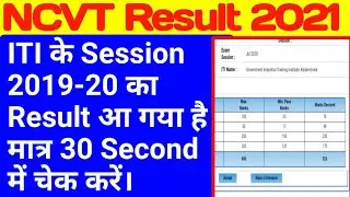 iti result 2021 | iti result kaise dekhe | iti 1st year result kb aayega | iti ncvt result 2021