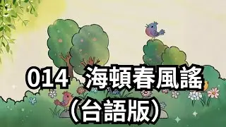 014 海頓春風謠 （台語版）｜海頓小夜曲改編・春風吹拂山海花草鳥語・環球愛睏謠系列  #海頓春風謠 #環球愛睏謠 #有聲音樂繪本