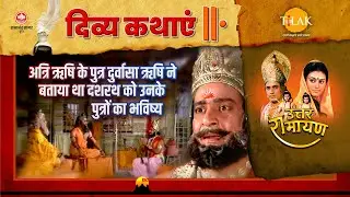 अत्रि ऋषि के पुत्र दुर्वासा ऋषि ने बताया था दशरथ को उनके पुत्रों का भविष्य | रामायण | दिव्य कथाएँ