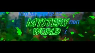 СЕРВЕР MYSTERY WORLD / ЧТО ЗА СЕРВЕР / МАЙНКРАФТ