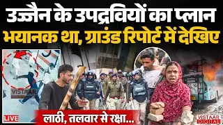 उज्जैन, तराना में ‘आग’ क्यों लगाना चाहते थे उपद्रवी? | Ujjain Tarana Vio*lence | Ground Report