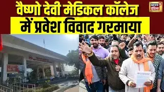 Vaishno Devi Medical College में एडमिशन विवाद पर प्रदर्शन | Hindu Sangathan | Top News