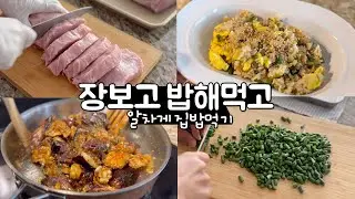 장보고 밥해먹고 알차게 집밥먹기 | 소분한 돼지등심, 마늘쫑, 가지 활용요리 | 집밥, 대용량 소분활용