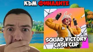 КЛАСИРАХМЕ СЕ за SQUAD CASH CUP FINALS