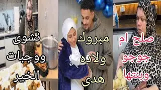 ام حنى كفايه اتكشف كذبك نشوى ووجبات الخير مبروك ولاده هدى