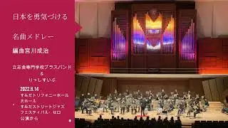 日本を勇気づける名曲メドレー（愛は勝つ　どんなときも。明日があるさ　負けないで　全力少年　ら・ら・ら　それが大事　栄光の架橋）りっしすいぶ　すみだストリートジャズフェスティバル・ゼロより