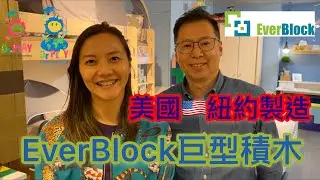 【專家SAY！Dr. PLAY！】Dr. Win Win 與 Uncle Bill 玩 EverBlock 大積木 [自由遊玩]
