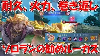 【モバレ-ルーカス】次のパッチで強化が決まってるルーカス！ウルト時のゴリ押しが売り！
