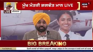 Live | ਮੁੱਖ ਮੰਤਰੀ ਭਗਵੰਤ ਮਾਨ LIVE | Bhagwant Mann Speech | Patiala | AME | Today Punjabi News | Top