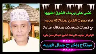 قصيدة نفس على برحاء الشوق اطويها بصوت الشيخ عبدالاله بابيس