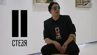 Стезя С?С? - Андрей Орловский