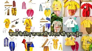 Janmashtami Special Kids Outfit Ideas, Shree Krishna Dress Ideas.