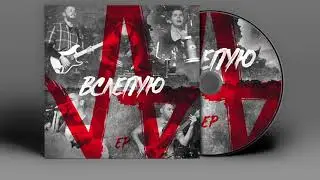JAB   ВСЛЕПУЮ EP 2018