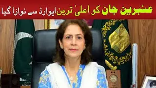 Ambreen Jan, Was Awarded The Highest Award | Sachal Times