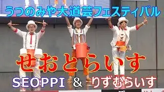 「せおとらいす」2019 うつのみや大道芸　”りずむらいす”と”SEOPPI”のコラボレーション！　2019.03.17　オリオンスクエア　リレーパフォーマンス　うだてぃ～