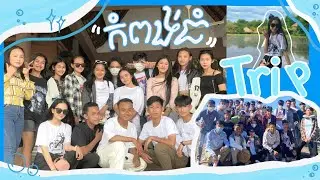 VLOG | Trip to Kampong Thom province (ខេត្តកំពង់ធំ)