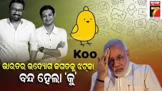India's Social media Koo App Shutting Down | ବନ୍ଦ ହେଲା ଭାରତର ନିଜସ୍ବ ମାଇକ୍ରୋ ବ୍ଲଗିଂ ପ୍ଲାଟଫର୍ମ