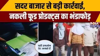 Expired Food Products News: सदर बाजार से बड़ी कार्रवाई, नकली फूड प्रोडक्ट्स का भंडाफोड़ | Delhi