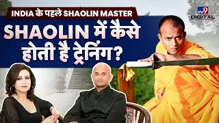Shaolin Training: इंडिया के पहले Shaolin Master से जानिए असली ट्रेनिंग!