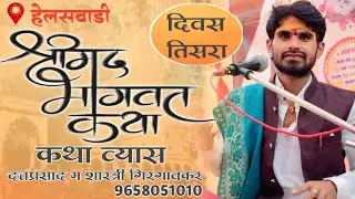 श्रीमद् भागवत कथा/ कथाव्यास हभप दत्तप्रसाद महाराज शास्त्री गिरगावकर/हेलसवाडी/दिवस तिसरा