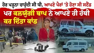 Malout News |  ਹੋਰ ਪੜ੍ਹਨਾ ਚਾਹੁੰਦੀ ਸੀ ਧੀ, ਆਪਣੇ ਪੈਰਾਂ &rsquo;ਤੇ ਹੋਣਾ ਸੀ ਸਟੈਂਡ | Sanjha TV