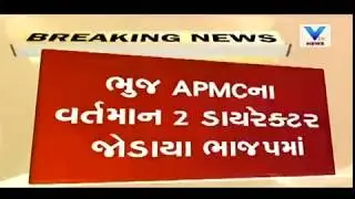 Gujarat Elections 2017: Congress Two APMC Director Join BJP in Bhuj | Vtv News