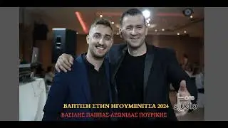 ΛΕΩΝΙΔΑΣ ΠΟΥΡΙΚΗΣ-ΒΑΣΙΛΗΣ ΠΑΠΠΑΣ-ΒΑΠΤΙΣΗ ΣΤΗΝ ΗΓΟΥΜΕΝΙΤΣΑ-ΖΩΝΤΑΝΗ ΗΧΟΓΡΑΦΗΣΗ 2024.